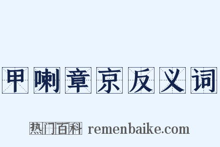 甲喇章京反义词是什么意思的图片